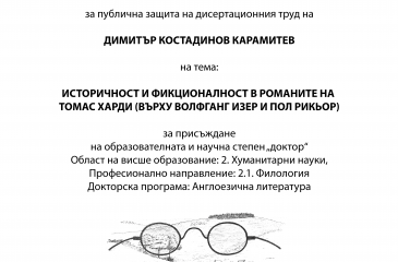 Покана за публична защита на дисертационен труд на Димитър Карамитев - 27.06.2024 г. 13.00 часа зала "Компас"