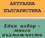 ПРИЕМ  В МАГИСТЪРСКАТА ПРОГРАМА „АКТУАЛНА БЪЛГАРИСТИКА“
