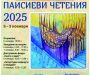 Паисиеви четения 2025