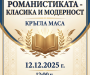 Кръгла маса на тема „Романистиката – класика и модерност“ се проведе в Пловдивския университет „Паисий Хилендарски“