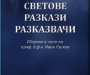 Покана – представяне на сборника „СВЕТОВЕ – РАЗКАЗИ – РАЗКАЗВАЧИ“