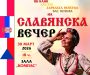Славянска вечер – покана