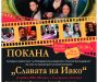 Прожекция на сръбския игрален филм „Славата на Ивко“ – кинофорум „Славянско кино“