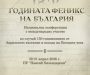 Национална конференция с международно участие по случай 150-годишнината от Априлското въстание и похода на Ботевата чета
