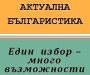 ПРОДЪЛЖАВА ПРИЕМЪТ НА ДОКУМЕНТИ ЗА КАНДИДАТСТВАНЕ В МАГИСТЪРСКАТА ПРОГРАМА „АКТУАЛНА БЪЛГАРИСТИКА“ (ДЪРЖАВНА ПОРЪЧКА)
